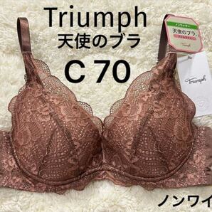 C70 トリンプ ブラウン Triumph 天使のブラ スリムライン ブラジャー ノンワイヤー