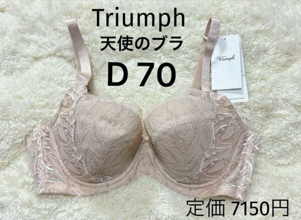 D70 トリンプ 新品 Triumph 天使のブラ スリムライン ブラジャー ベージュ