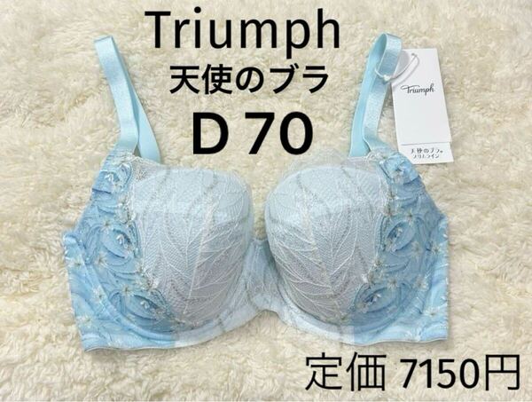 D70 トリンプ ブルー スリムライン ブラジャー 天使のブラ Triumph