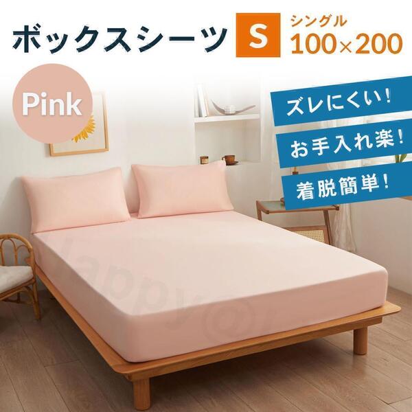 シングル ボックスシーツ 新品 マットレスカバー 着脱簡単 ベットシーツ ピンク