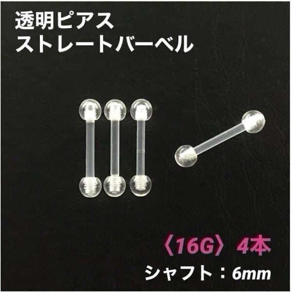4本 透明ピアス ストレートバーベル 16Gシャフト6mm ボディピアス