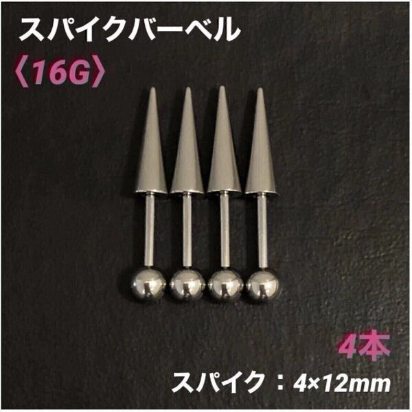 4本 ロングスパイク ストレートバーベル 16Gシャフト8mm ボディピアス