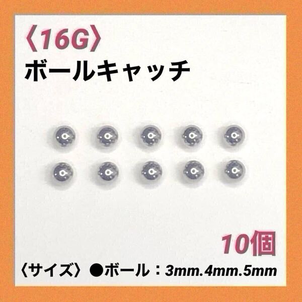 10個 ネジ式 ボールキャッチ 16Gボール4mm ボディピアス