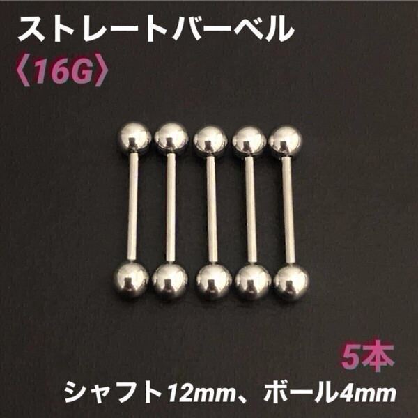 5本 ストレートバーベル 16Gシャフト12mm、ボール4mm ボディピアス