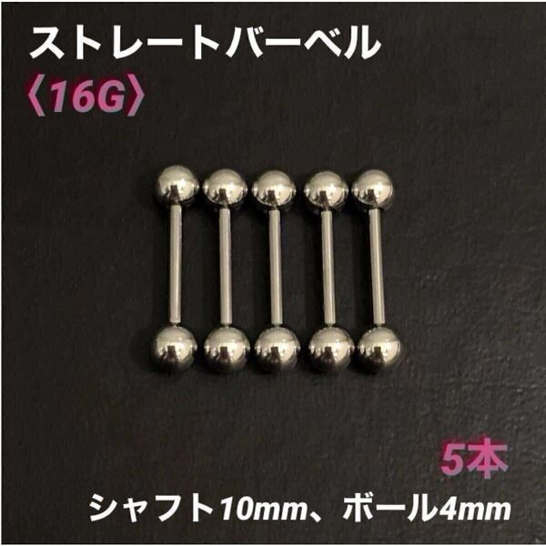 5本 ストレートバーベル 16Gシャフト10mm、ボール4mm ボディピアス