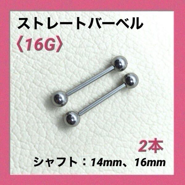 2本 ストレートバーベル 16Gシャフト16mm、ボール4mm ボディピアス
