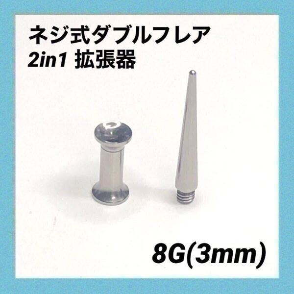 8G×1セット 2in1 拡張器 ネジ式 ダブルフレア ボディピアス