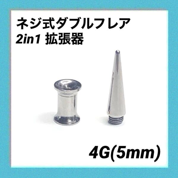 4G×1セット 2in1 拡張器 ネジ式 ダブルフレア ボディピアス