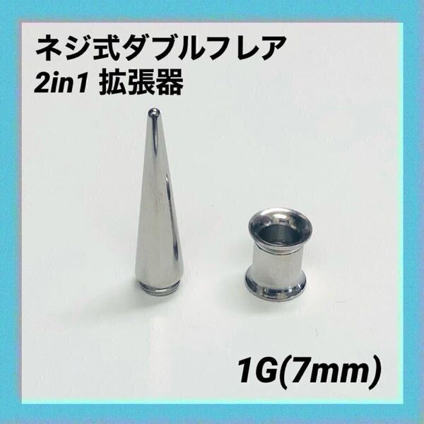 1G×1セット 2in1 拡張器 ネジ式 ダブルフレア ボディピアス