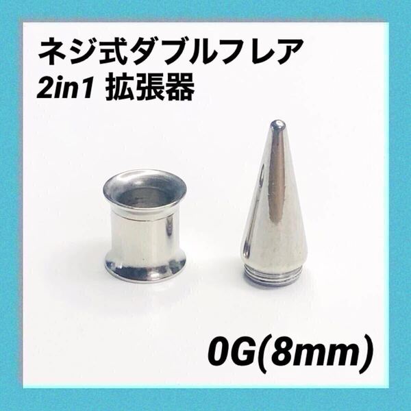 0G×1セット 2in1 拡張器 ネジ式 ダブルフレア ボディピアス