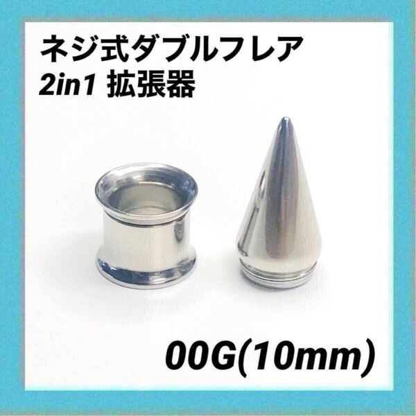00G×1セット 2in1 拡張器 ネジ式 ダブルフレア ボディピアス