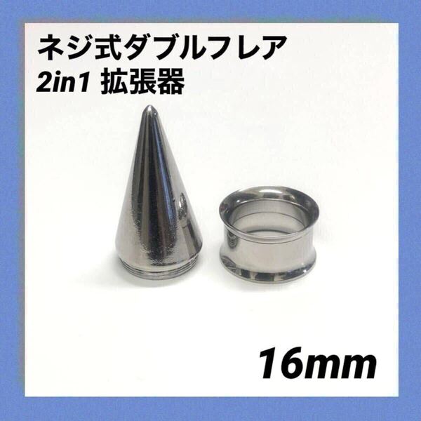 16mm×1セット 2in1 拡張器 ネジ式 ダブルフレア ボディピアス