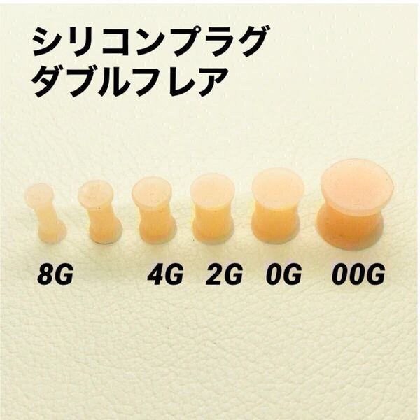 00G×1本 スキンカラー シリコンプラグ ダブルフレア 肌色 ボディピアス