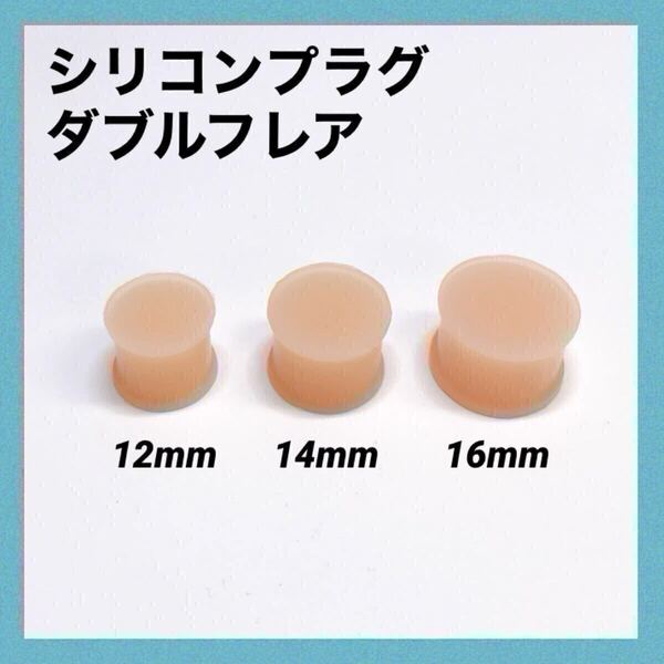 14mm×1本 スキンカラー シリコンプラグ ダブルフレア 肌色 ボディピアス
