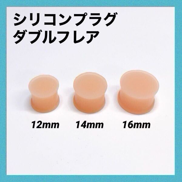 16mm×1本 スキンカラー シリコンプラグ ダブルフレア 肌色 ボディピアス