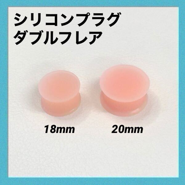 18mm×1本 スキンカラー シリコンプラグ ダブルフレア 肌色 ボディピアス