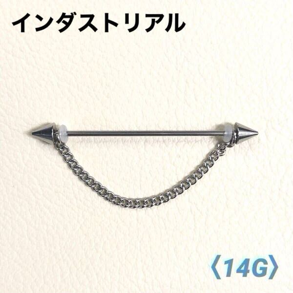 1本 チェーン付き スパイク インダストリアル 14G ボディピアス