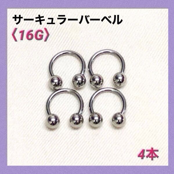4本 サーキュラーバーベル 16G内径8mm、ボール4mm ボディピアス