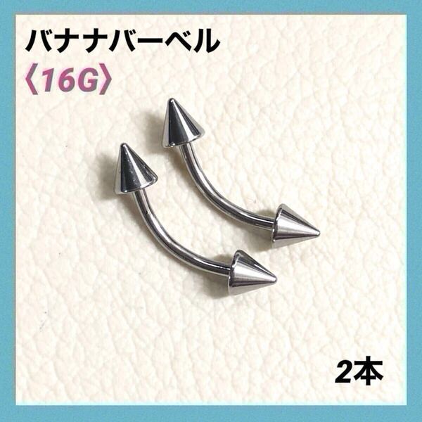 2本 バナナバーベル 16G内径10mm、コーン4mm ボディピアス