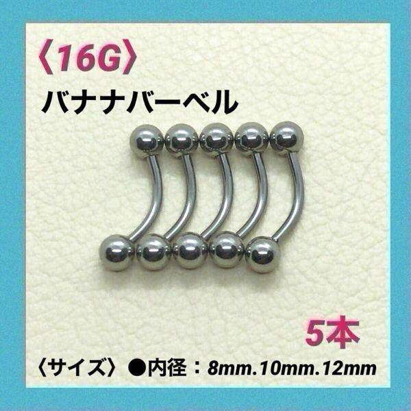 5本 バナナバーベル 16G内径10mm、ボール4mm ボディピアス