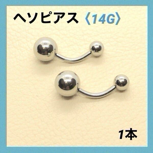 1本 へそピアス 14G内径10mm バナナバーベル ボディピアス