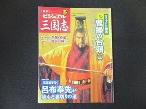 本 No1 02453 週刊 ビジュアル三国志(12) 2004年7月1日号 曹操の台頭(二) 李・郭汜 易京の戦い 呂布奉先が歩んだ裏切りの道 鎮江