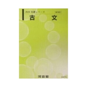 【必修!】大学受験科 選抜制 古文 菅井聖子