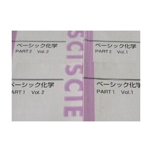 【必修!】ベーシック化学 Part1/Part2 わかった!できる!を積み重ねよう!