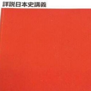 【必修!】詳説日本史講義①②
