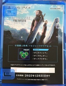 PS5 PS4 クライシスコア ファイナルファンタジーVII リユニオン 早期購入特典 プロダクトコード ソルジャーマテリアセット