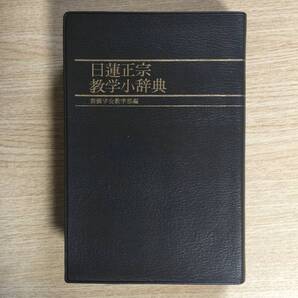日蓮正宗 教学小辞典 ◆ 創価学会教学部 /編