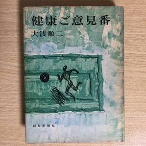 健康ご意見番 ◆ 大渡順二