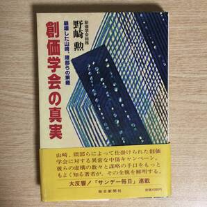 創価学会の真実 〜崩壊した山崎、隈部らの策略〜 ◆ 野崎勲