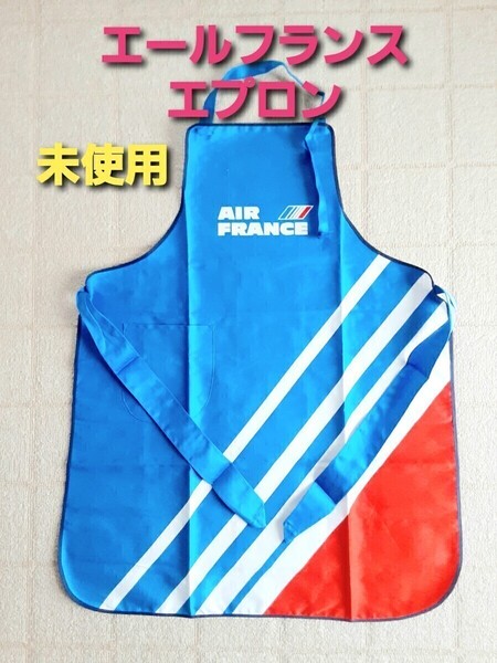 【送料込】AIR FRANCE エプロン 未使用 エールフランス ロゴ入り ノベルティー 非売品 青 ストライプ トリコロールカラー 航空会社