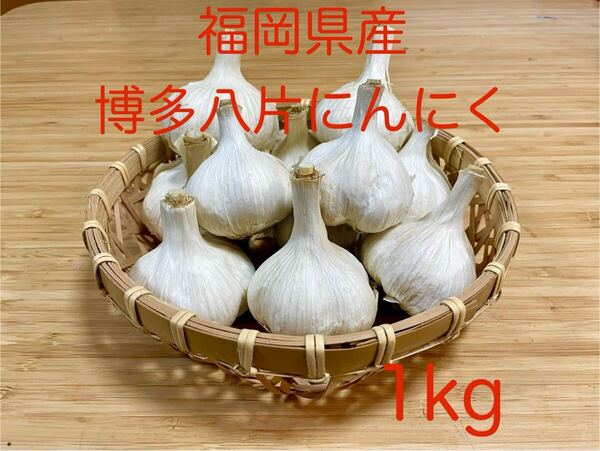 福岡県産 博多八片にんにく 1kg
