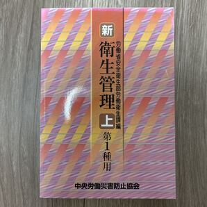 新 衛生管理 第1種用 上 第1版 中央労働災害防止協会
