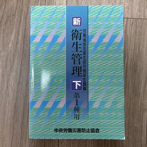 新 衛生管理 第1種用 下 第1版 中央労働災害防止協会