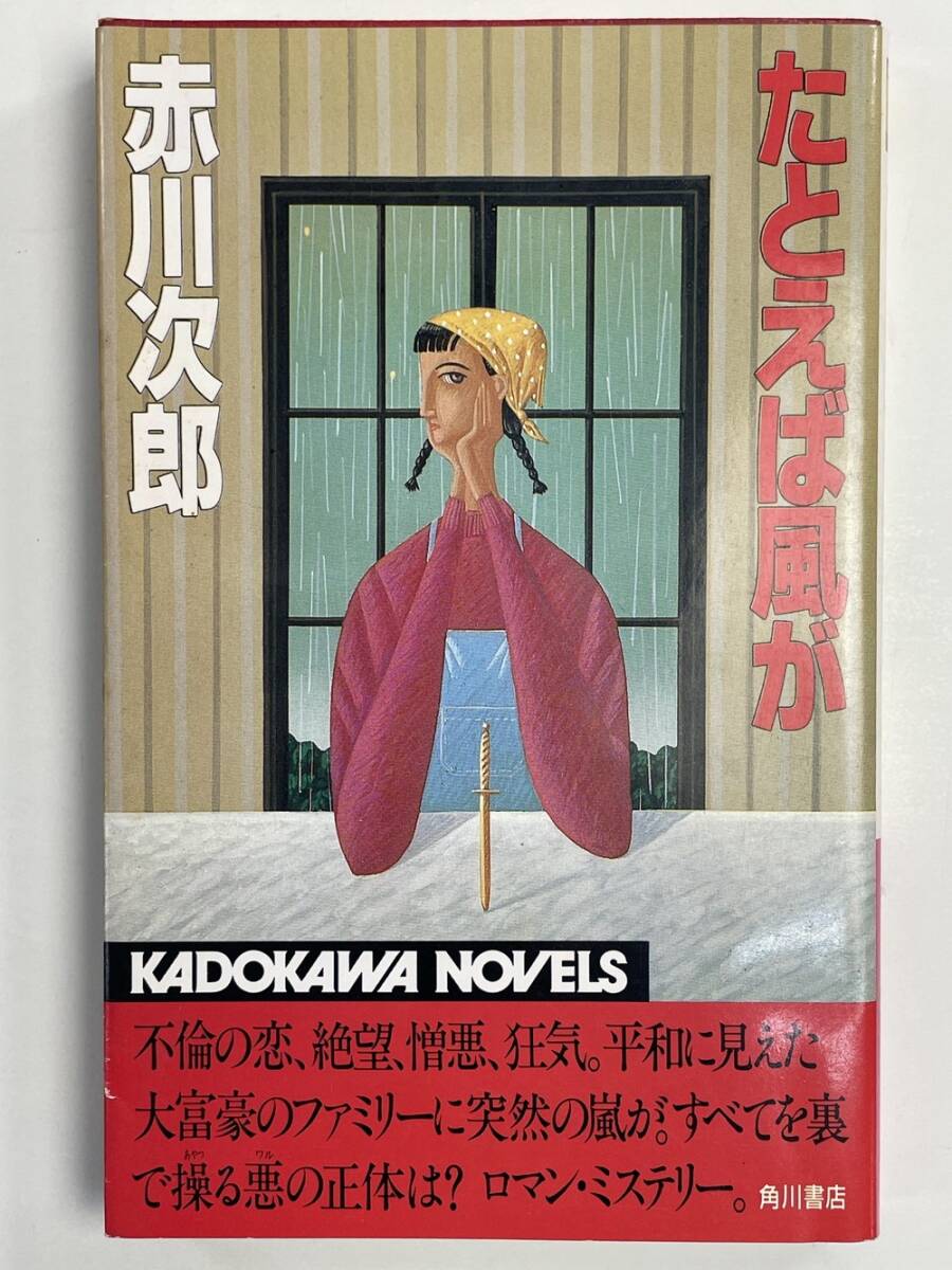 2025年最新】Yahoo!オークション -初版 赤川次郎(本、雑誌)の