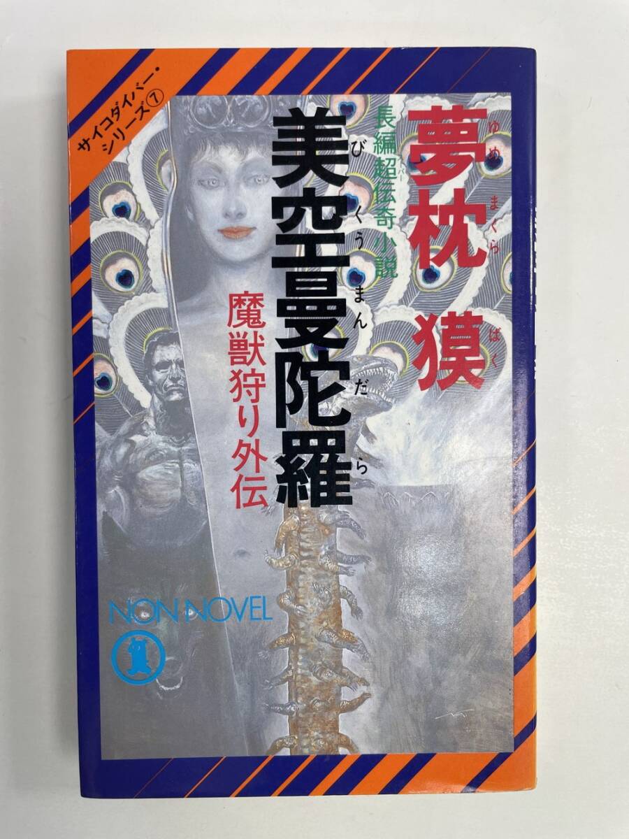 魔獣狩り 全3巻 夢枕獏 青木雅彦 Amazon.co.jp: 魔獣狩り 1 (ヤングチャンピオンコミックス