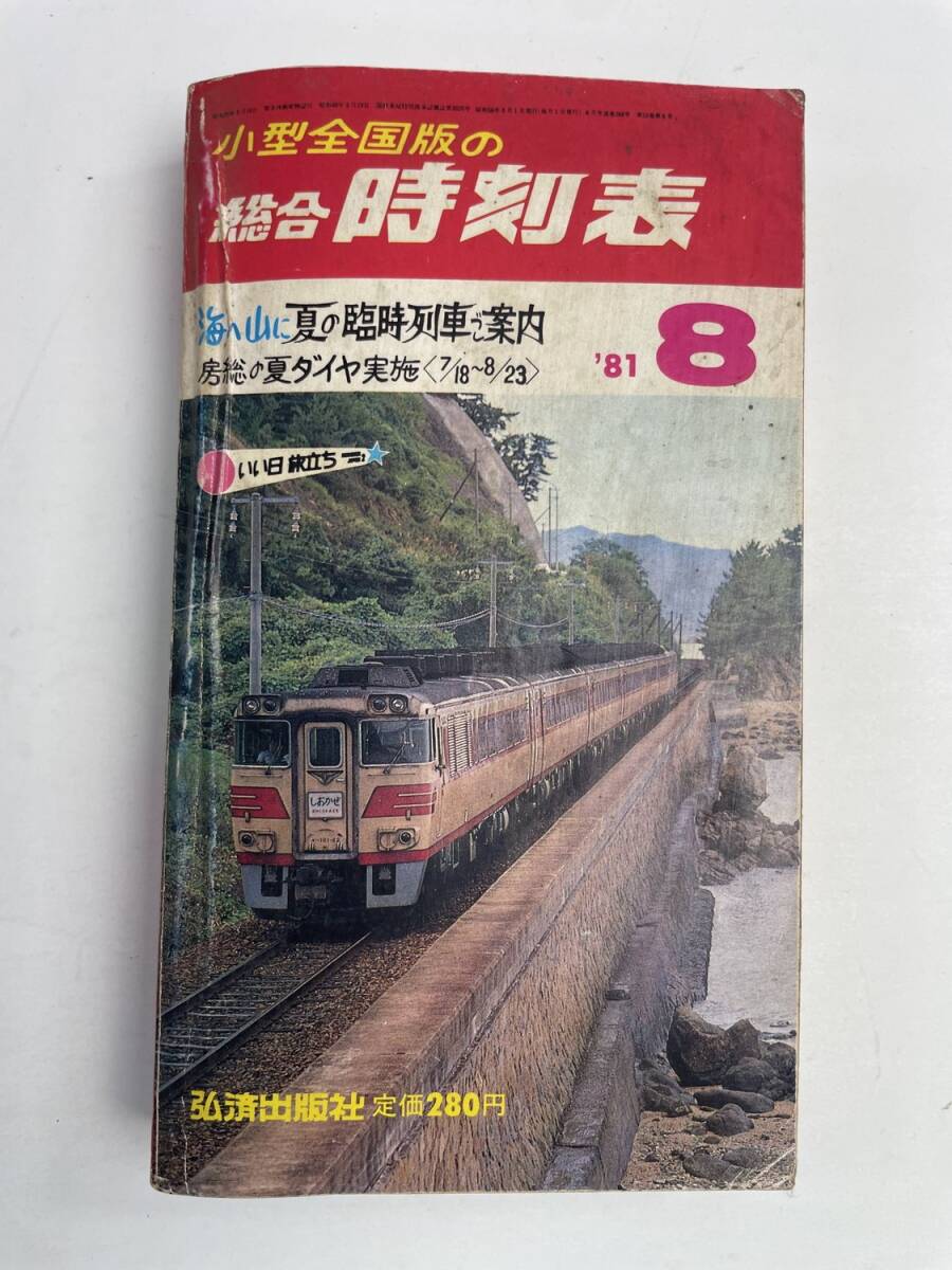 2025年最新】Yahoo!オークション - 時刻表(鉄道)の中古品・新品