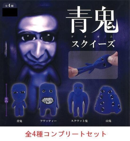 青鬼スクイーズ 全4種セット カプセルトイ②