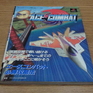 エースコンバット 必勝攻略法 送料込み&値下げ&即決!