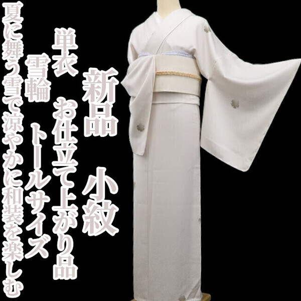 tomihisa 新品 単衣 雪輪 お仕立て上がり品 着物 正絹 仕付け糸付 トールサイズ”夏に舞う雪で涼やかに和装を楽しむ”小紋 6120