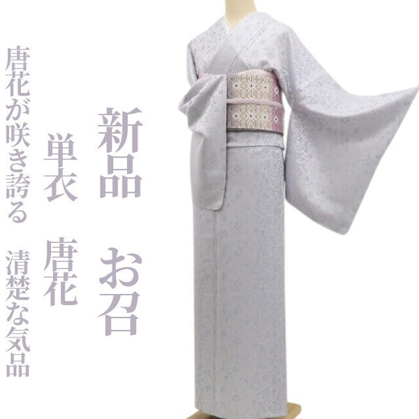 tomihisa 新品 単衣 唐花 着物 正絹 仕付け糸付”唐花が咲き誇る、清楚な気品”お召 6131