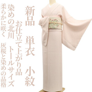tomihisa 新品 単衣 染めの北川 お仕立て上がり品 着物 正絹 仕付け糸付 トールサイズ”柔らかに咲く、灰桜と染めの品格”小紋 6156