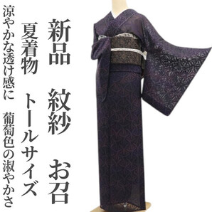 tomihisa 新品 紋紗 夏着物 正絹 仕付け糸付 トールサイズ”涼やかな透け感に、葡萄色の淑やかさ”お召 6538