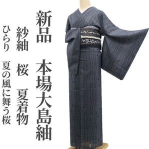 tomihisa 新品 紗紬 桜 夏着物 正絹 仕付け糸付”ひらり、夏の風に舞う桜”本場大島紬 6539