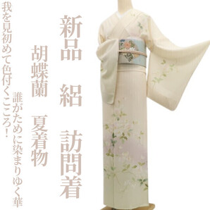 tomihisa 新品 絽 胡蝶蘭 夏着物 正絹“我を見初めて色付くこころ!誰がために染まりゆく華”仕付け糸付 訪問着 6548