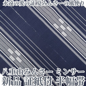 tomihisa 新品 八重山みんさー ミンサー 綿 夏着物“永遠の愛の証…夏みんさーの風便り”浴衣 証紙付 半幅帯 6566