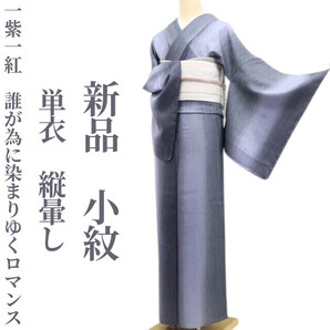 tomihisa 新品 単衣 縦暈し 着物“一紫一紅…誰が為に染まりゆくロマンス”正絹 仕付け糸付 小紋 6620